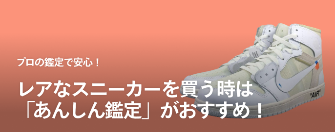 プロの鑑定で安心!レアなスニーカーを買う時は「あんしん鑑定」がおすすめ!