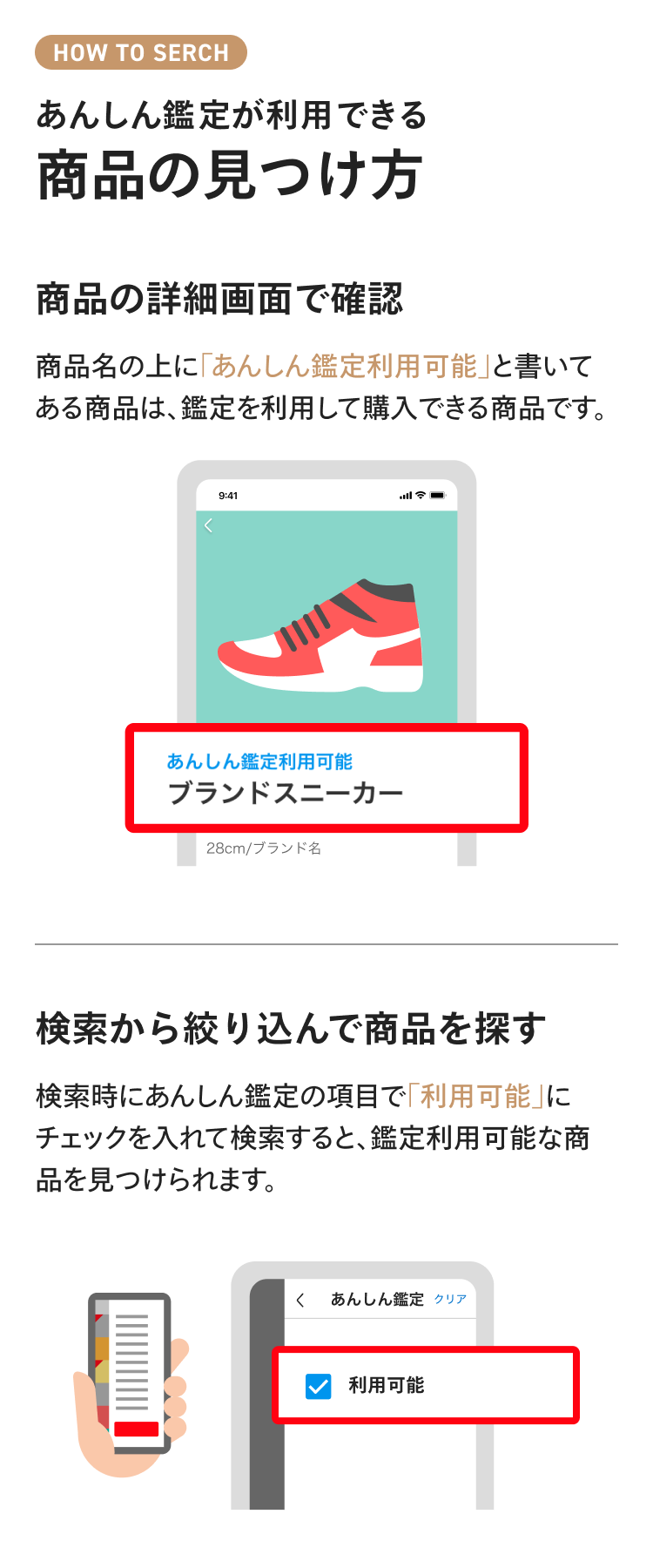 あんしん鑑定が利用できる商品の見つけ方
