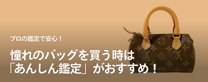 プロの鑑定で安心！ 一度は手にしたい憧れのバッグを買う時は「あんしん鑑定」がおすすめ！