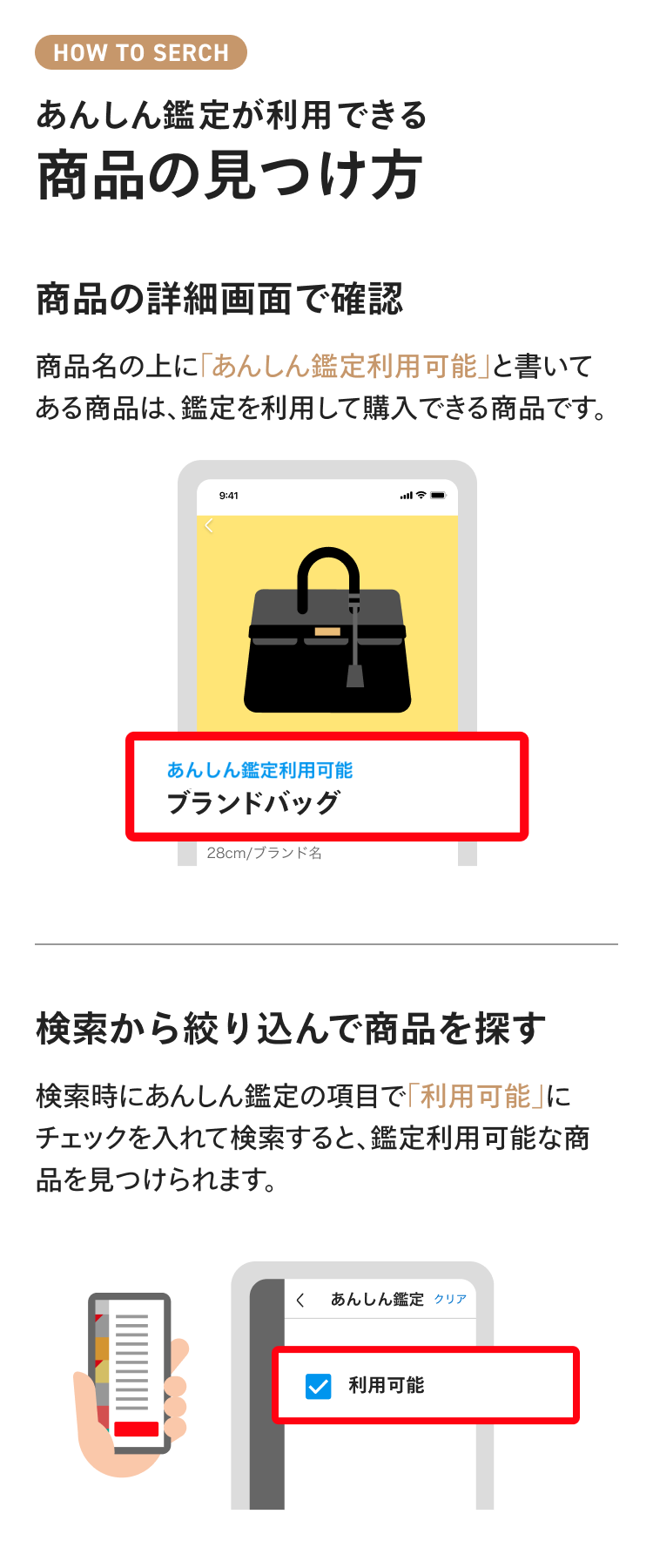 あんしん鑑定が利用できる商品の見つけ方