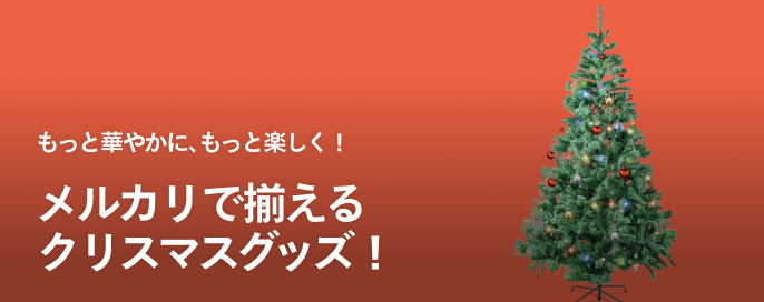 もっと華やかに、もっと楽しく！ メルカリで揃えるクリスマスグッズ！