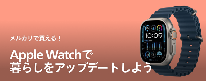 メルカリで買える!Apple Watchで暮らしをアップデートしよう