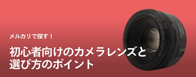メルカリで探す!初心者向けのカメラレンズと選び方のポイント