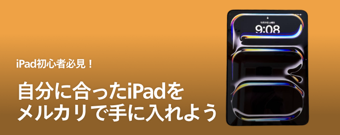 iPad初心者必見!自分に合ったiPadをメルカリで手に入れよう