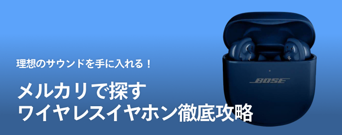 理想のサウンドを手に入れる!メルカリで探すワイヤレスイヤホン徹底攻略