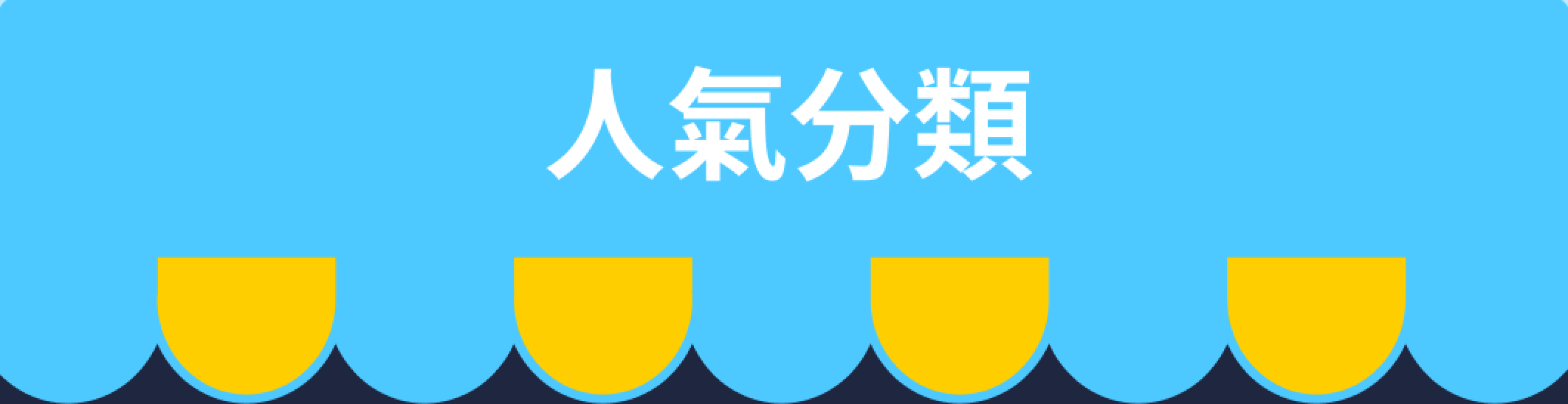 人氣分類