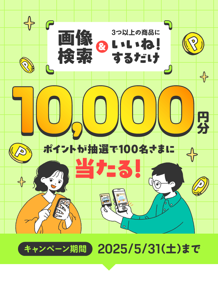 メルカリ画像検索&いいねキャンペーン実施中！最大1万円分のメルカリポイントが抽選で当たる
