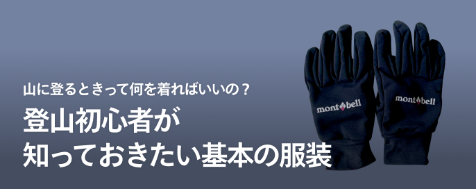 登山初心者が知っておきたい基本の服装