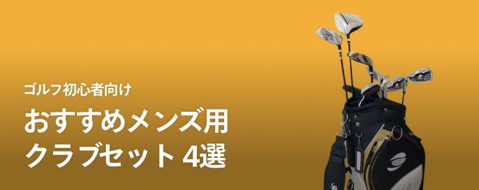 ゴルフ初心者向け「おすすめメンズ用クラブセット」【4選】