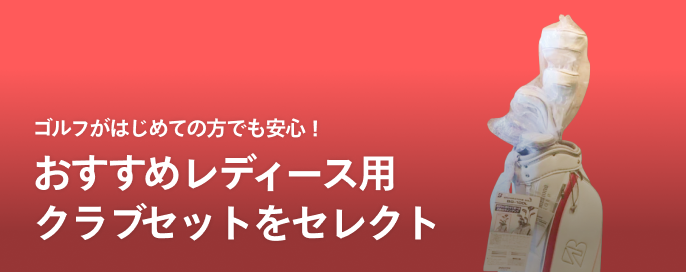 ゴルフがはじめての方でも安心!「おすすめレディース用クラブセット」をセレクト