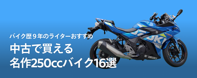 バイク歴9年のライターおすすめ。中古で買える名作250ccバイク16選