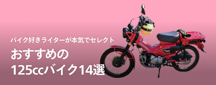おすすめの「125ccバイク」をバイク好きライターが本気でセレクト【14選】