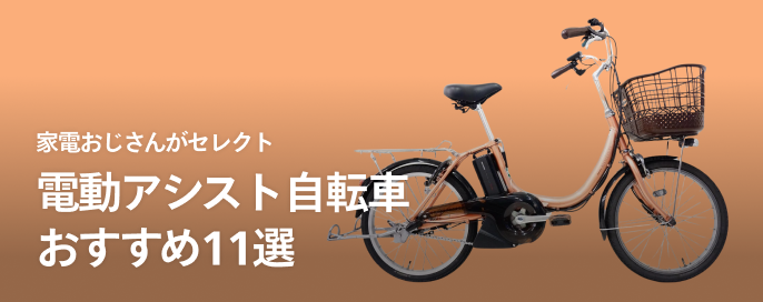 おすすめの電動アシスト自転車を家電おじさんがセレクト