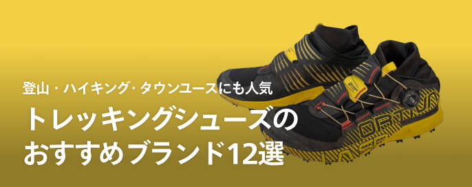 トレッキングシューズのおすすめブランド12選【登山・ハイキング・タウンユースにも人気のモデルを解説】