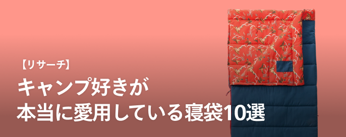 メルカリで寝袋を探す