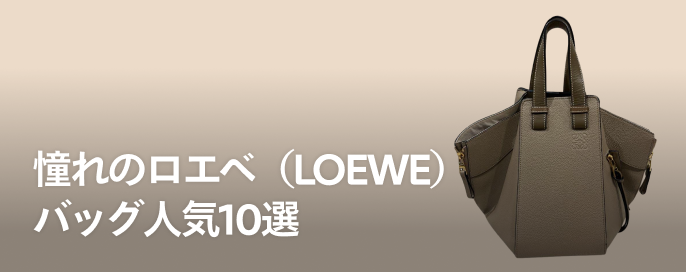 メルカリで手に入る！ ロエベ（LOEWE）バッグのおすすめ10選