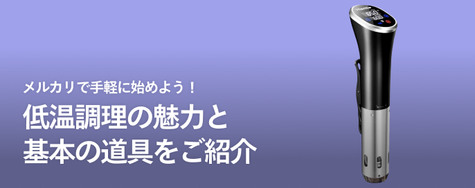 メルカリで手軽に始めよう!低温調理の魅力と基本の道具をご紹介