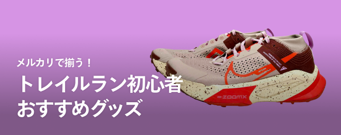 メルカリで揃う！トレイルラン初心者おすすめグッズ