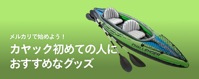 メルカリで始めよう！カヤック初めての人におすすめなグッズ