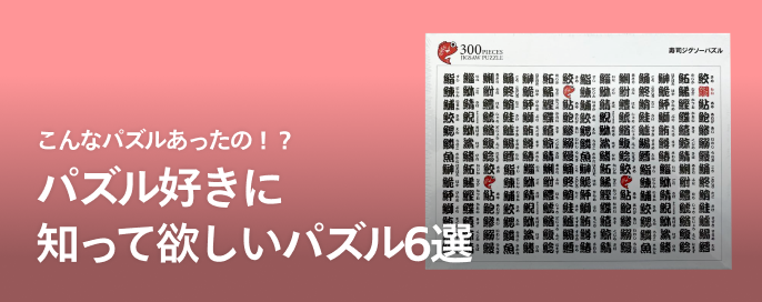 パズル好きも大満足！ユニークなパズル6選