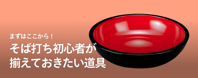まずはここから！そば打ち初心者が揃えておきたい道具