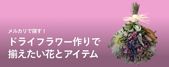 メルカリで探す！ドライフラワー作りで揃えたい花とアイテム