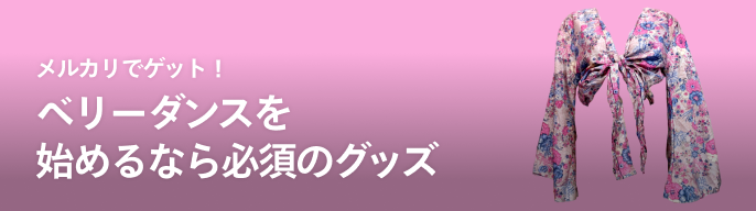 2025年最新】halla ベリーダンスの人気アイテム - メルカリ