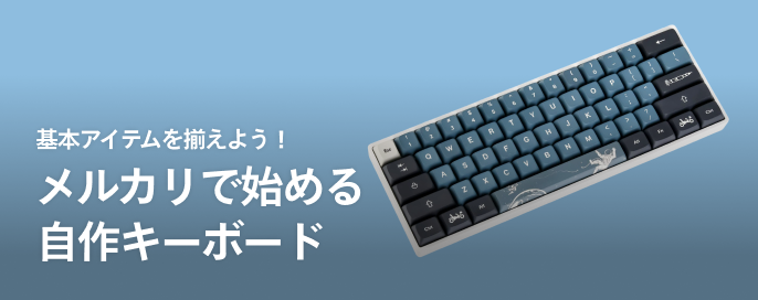 まずはここから！自作キーボード作りで揃えたいアイテム