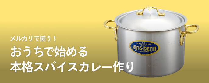 メルカリで揃う!おうちで始める本格スパイスカレー作り