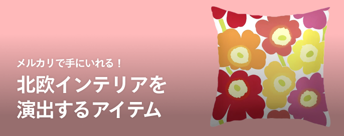 メルカリで手にいれる!北欧インテリアを演出するアイテム