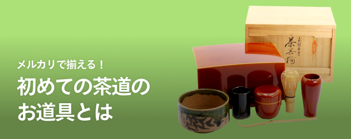 メルカリで揃える！初めての茶道のお道具とは