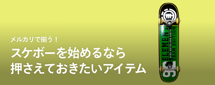 メルカリで揃う!スケボーを始めるなら押さえておきたいアイテム