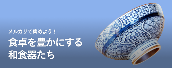 メルカリで集めよう！ 食卓を豊かにする和食器たち