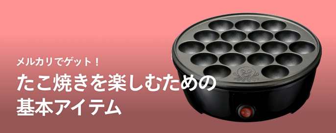 タルモナ様専用‼️たこ焼き器 喜ばしい