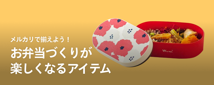 メルカリで揃えよう!お弁当づくりが楽しくなるアイテム