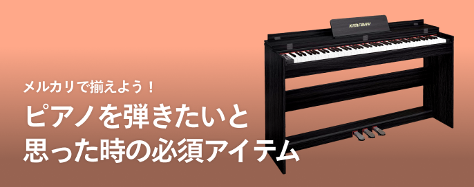 メルカリで揃えよう！ピアノを弾きたいと思った時の必須アイテム