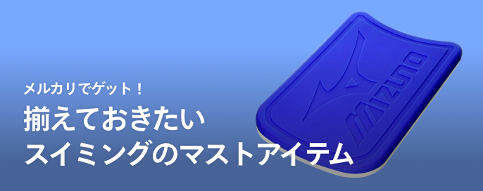 メルカリでゲット!揃えておきたいスイミングのマストアイテム