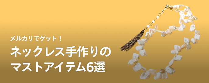 メルカリでゲット！ネックレス手作りのマストアイテム6選