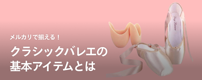 メルカリで揃える！クラシックバレエの基本アイテムとは