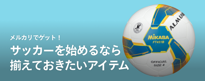 メルカリでゲット！サッカーを始める時に揃えておきたいアイテム