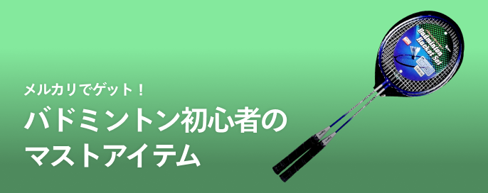 メルカリでゲット！バドミントン初心者のマストアイテム