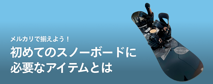 メルカリで揃えよう！ 初めてのスノーボードに必要なアイテムとは