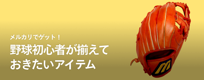 メルカリでゲット!野球初心者が揃えておきたいアイテム