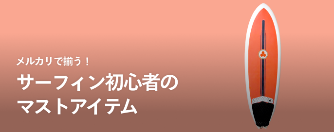メルカリで揃う!サーフィン初心者のマストアイテム