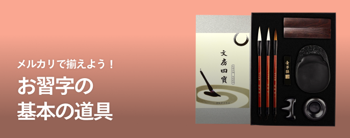 メルカリで揃えよう！お習字の基本の道具