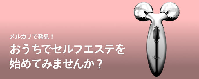 メルカリで発見！おうちでセルフエステを始めてみませんか？