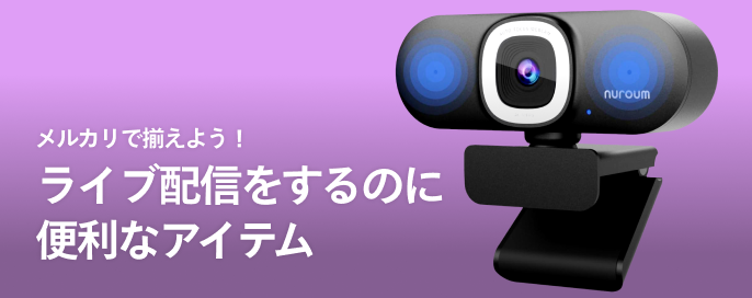 メルカリで揃えよう！ライブ配信をするのに便利なアイテム