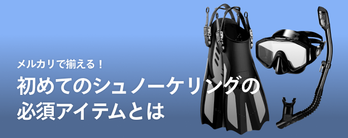 メルカリで揃える！初めてのシュノーケリングの必須アイテムとは