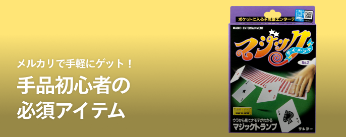 メルカリで手軽にゲット!手品初心者の必須アイテム