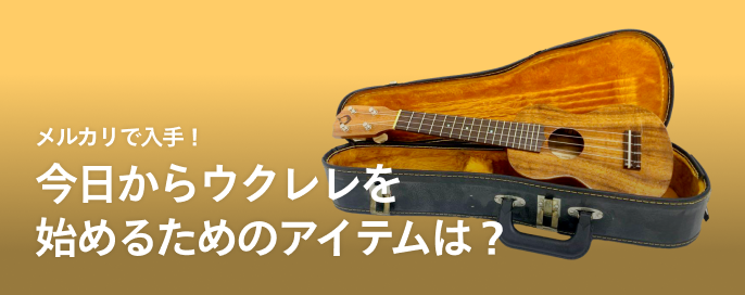 メルカリで入手!今日からウクレレを始めるためのアイテムは?
